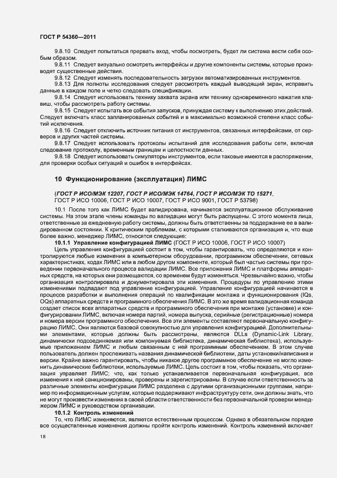 Страница 22 ГОСТ Р 54360-2011