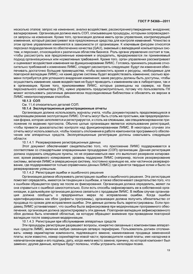 Страница 23 ГОСТ Р 54360-2011