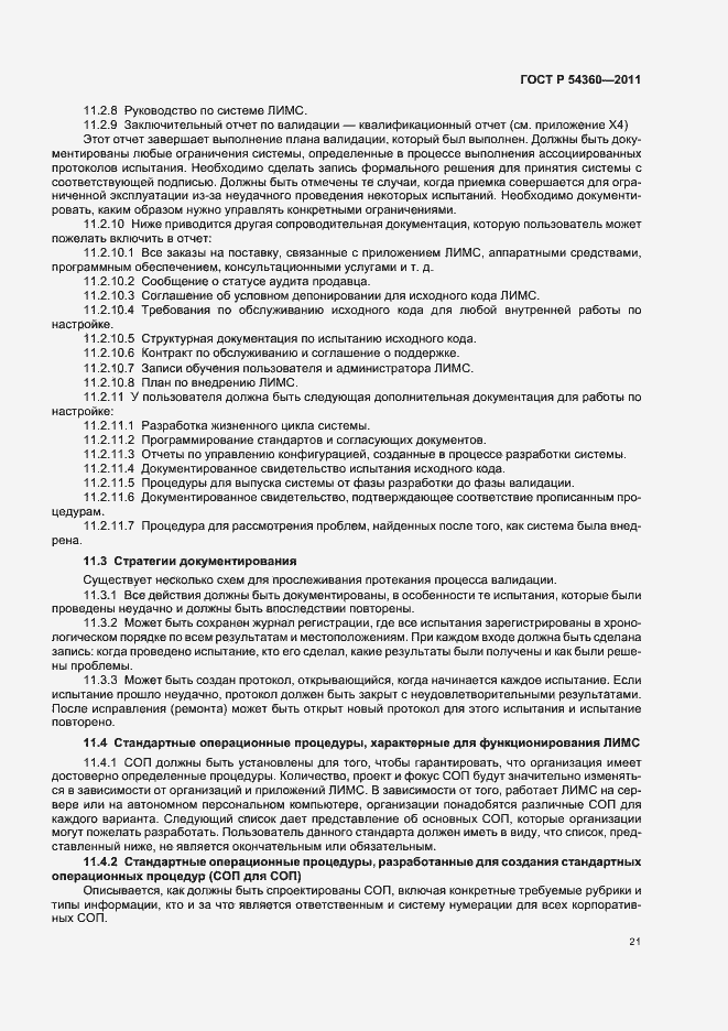 Страница 25 ГОСТ Р 54360-2011