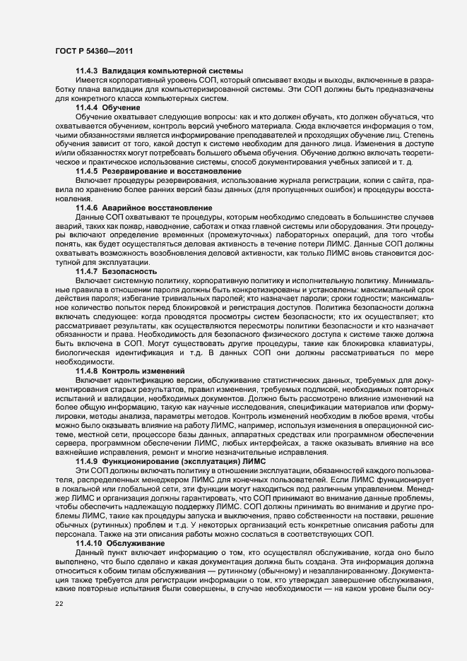 Страница 26 ГОСТ Р 54360-2011