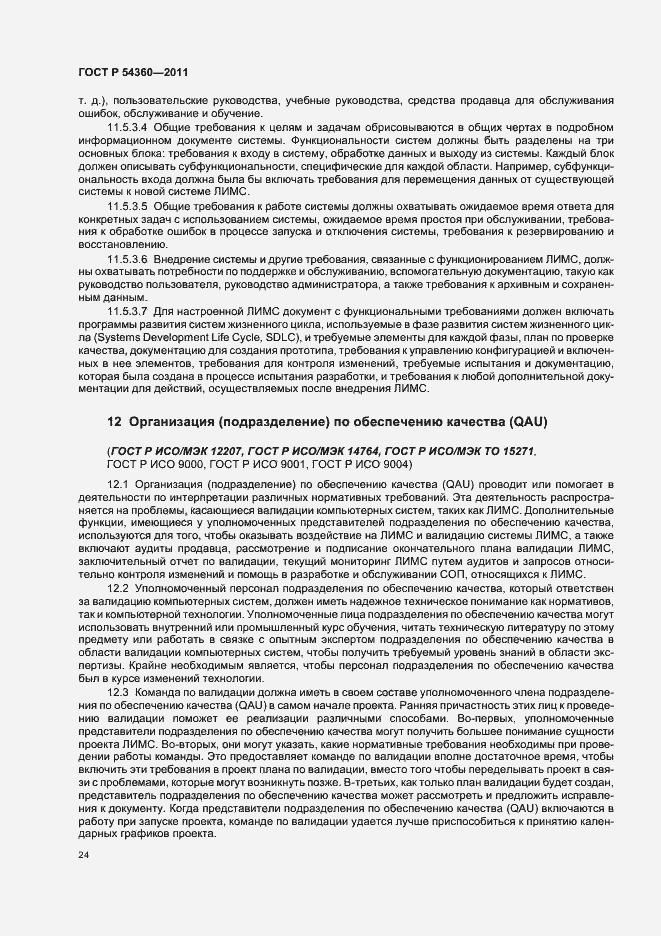 Страница 28 ГОСТ Р 54360-2011