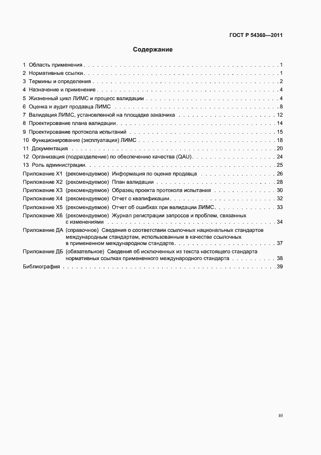 Страница 3 ГОСТ Р 54360-2011