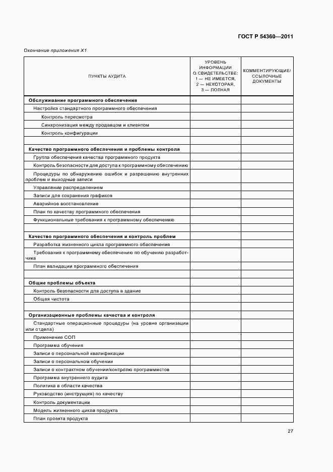 Страница 31 ГОСТ Р 54360-2011