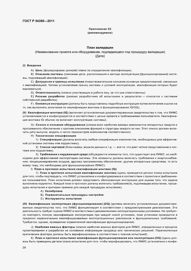 Страница 32 ГОСТ Р 54360-2011