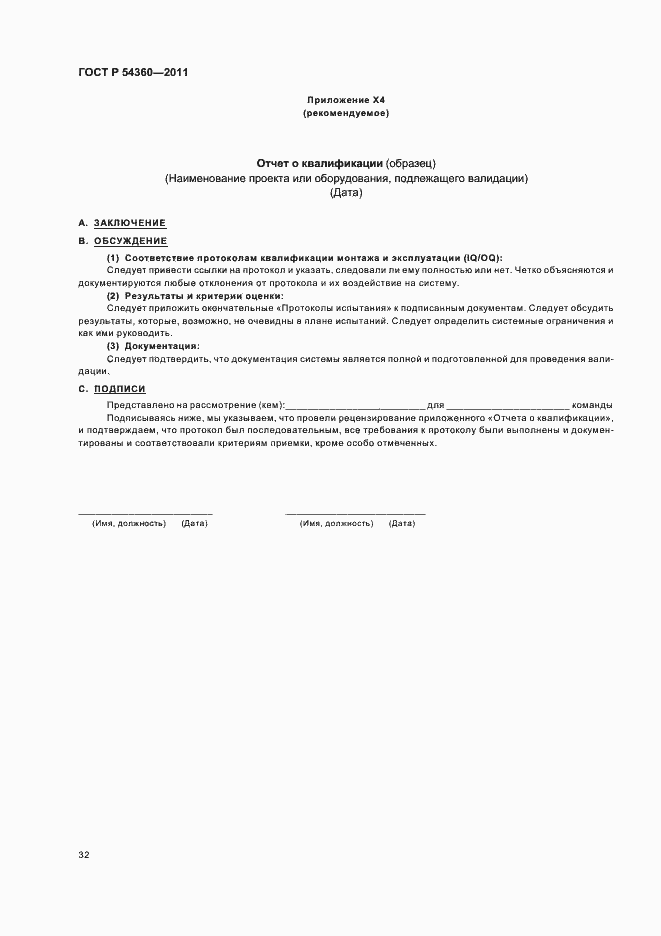 Страница 36 ГОСТ Р 54360-2011