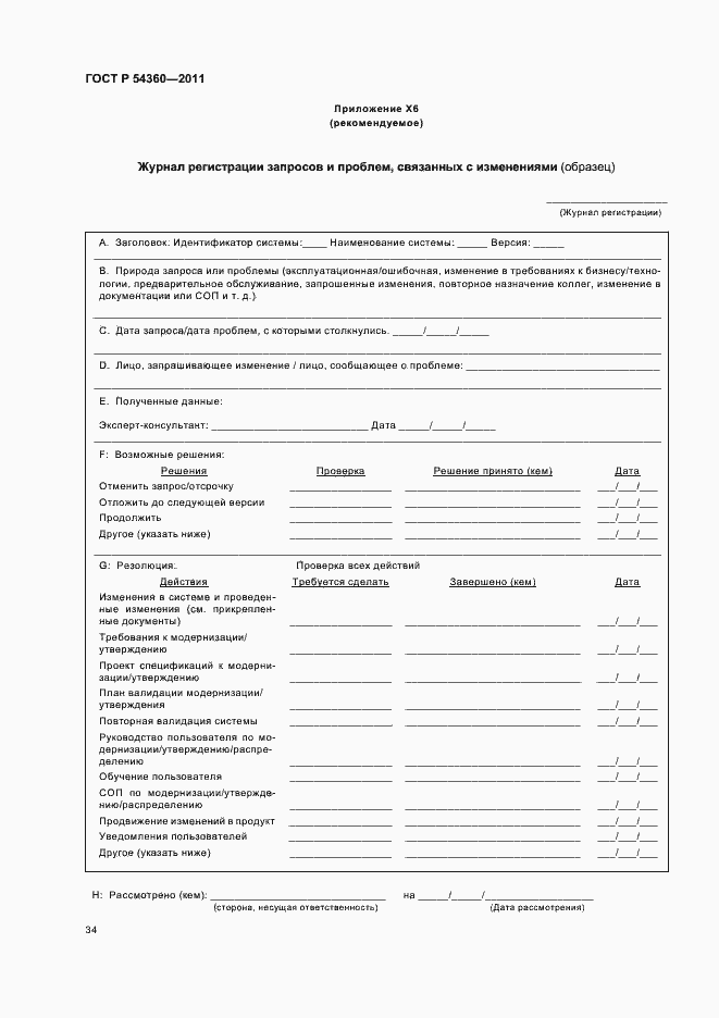 Страница 38 ГОСТ Р 54360-2011