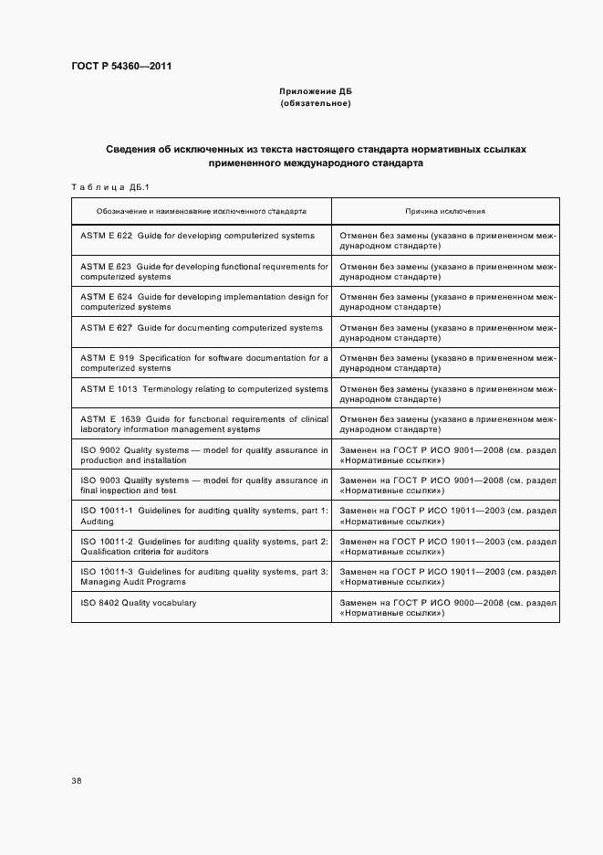 Страница 42 ГОСТ Р 54360-2011
