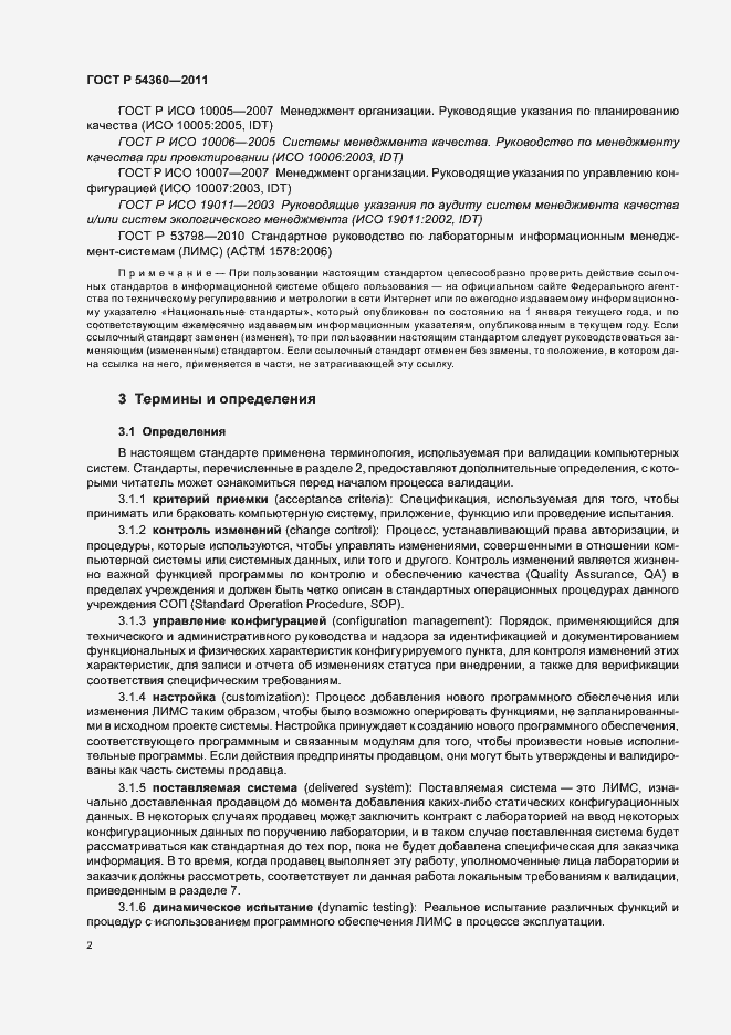 Страница 6 ГОСТ Р 54360-2011