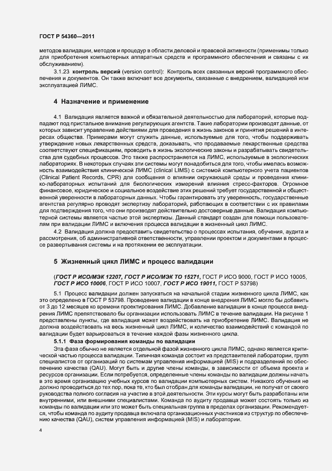 Страница 8 ГОСТ Р 54360-2011