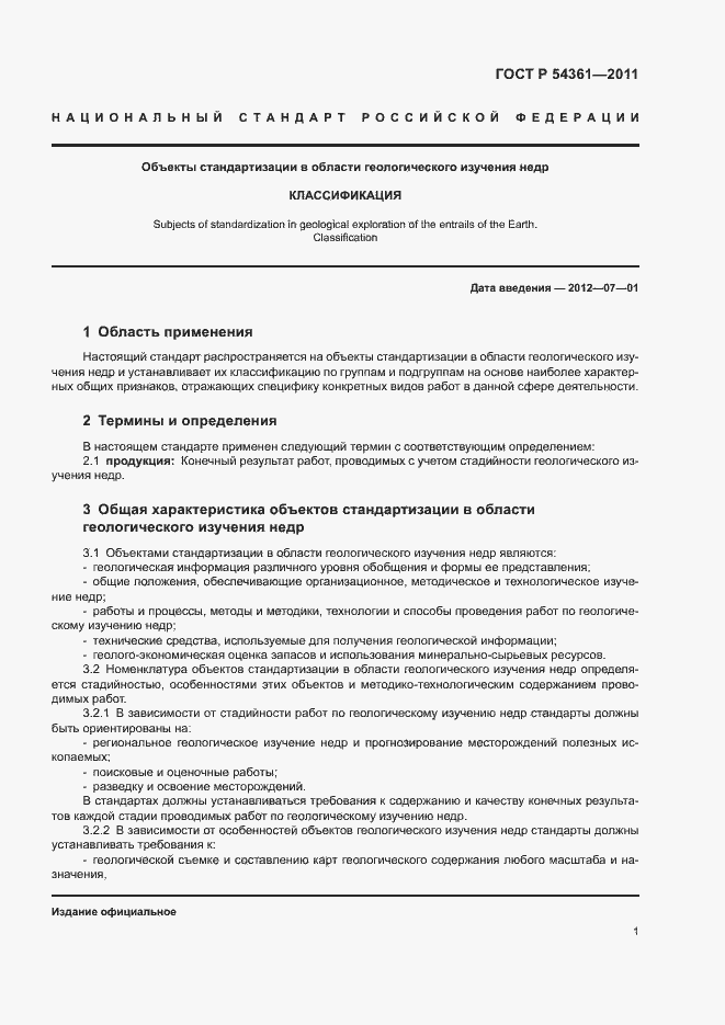 Страница 4 ГОСТ Р 54361-2011