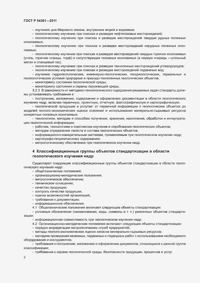 Страница 5 ГОСТ Р 54361-2011