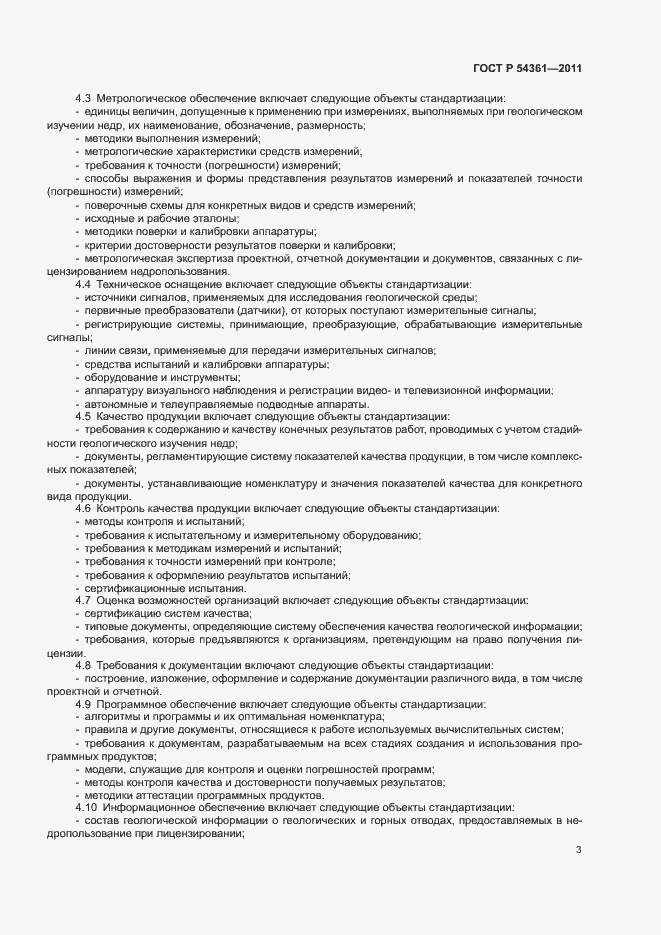 Страница 6 ГОСТ Р 54361-2011