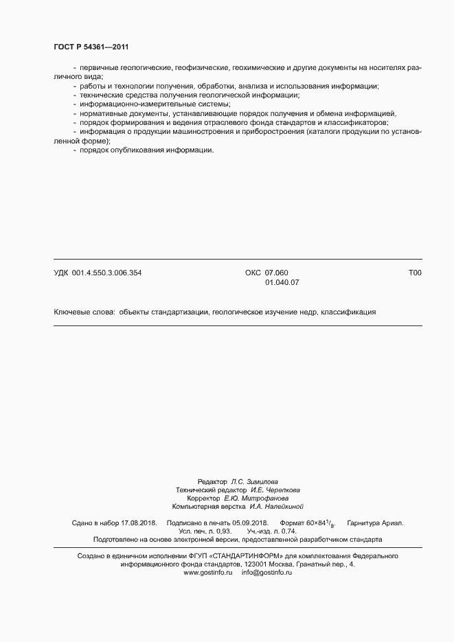 Страница 7 ГОСТ Р 54361-2011