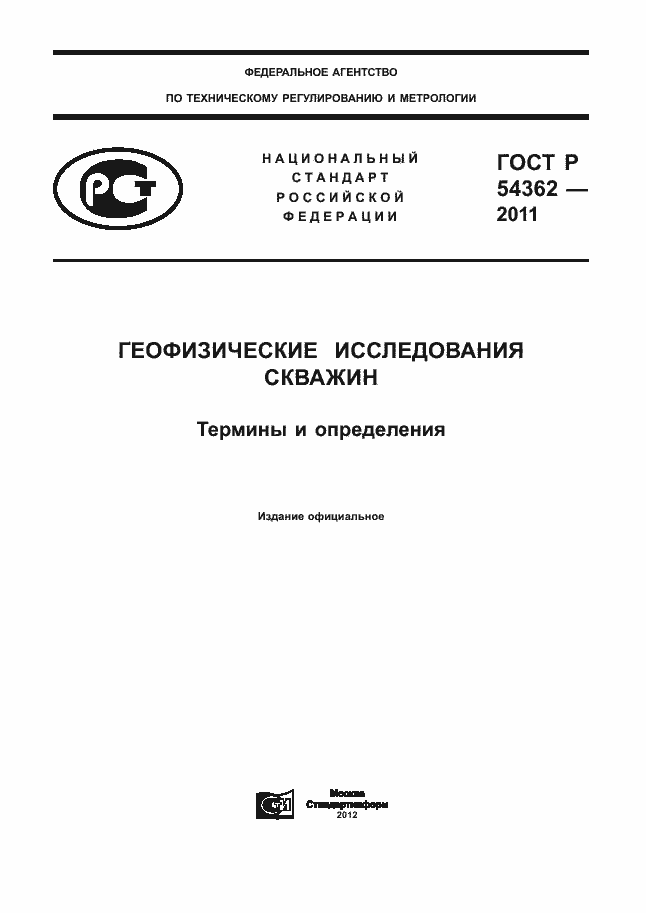 Страница 1 ГОСТ Р 54362-2011