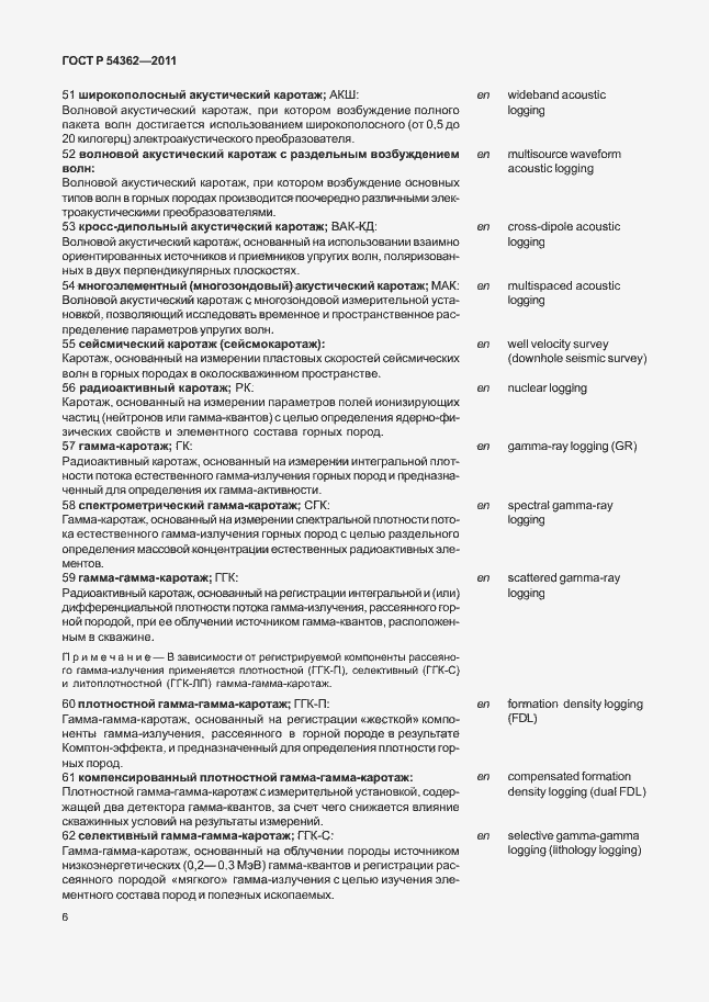 Страница 10 ГОСТ Р 54362-2011