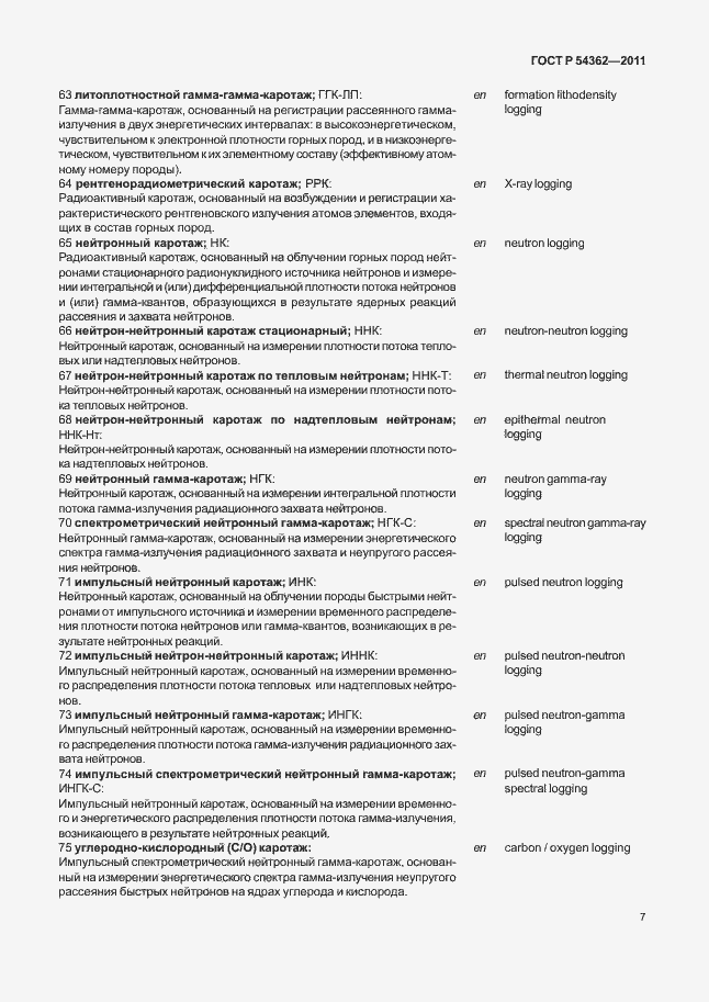 Страница 11 ГОСТ Р 54362-2011