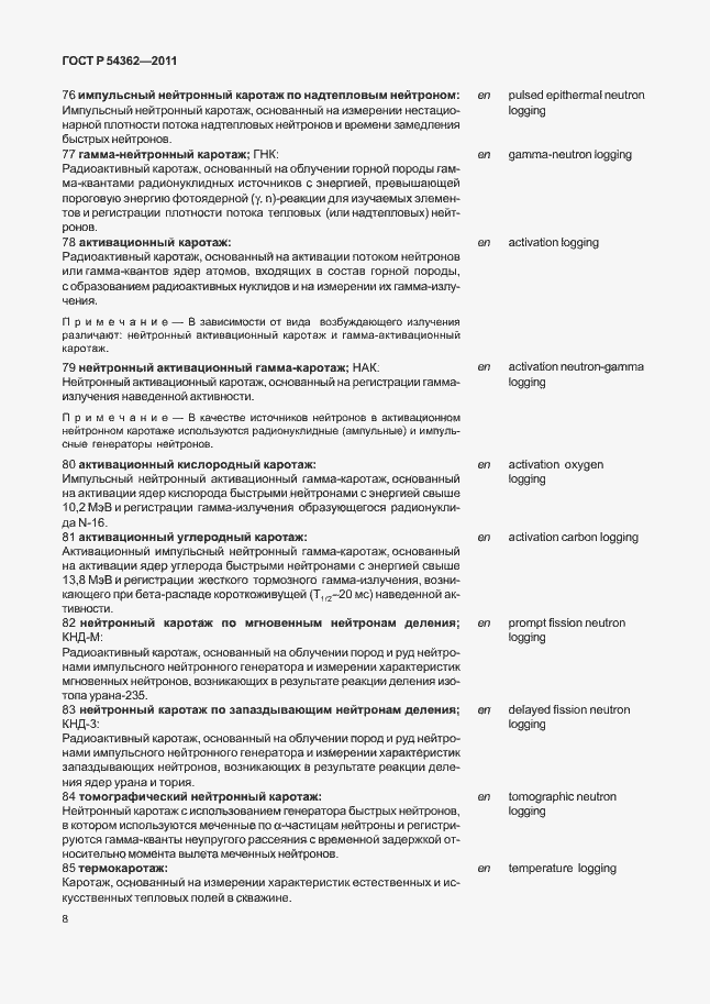 Страница 12 ГОСТ Р 54362-2011