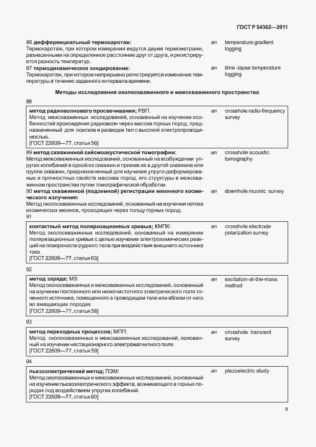 Страница 13 ГОСТ Р 54362-2011