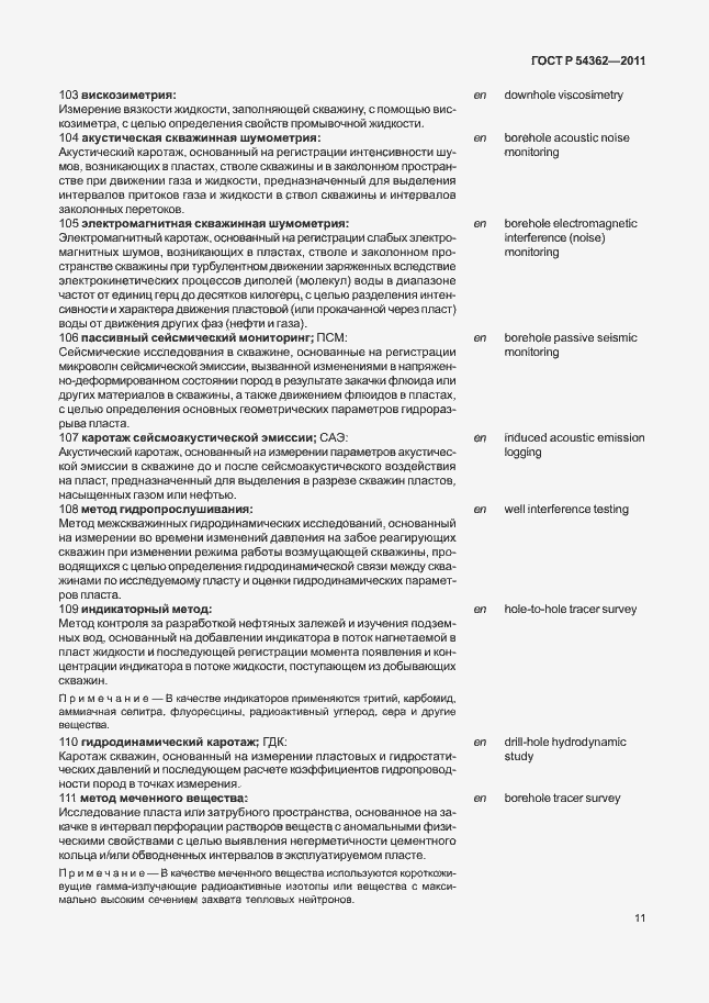 Страница 15 ГОСТ Р 54362-2011