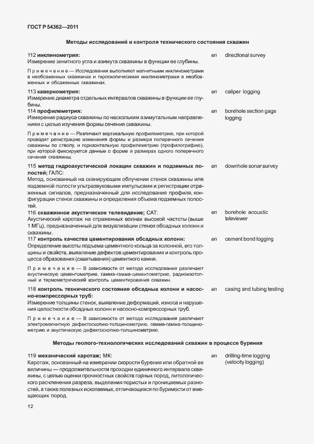 Страница 16 ГОСТ Р 54362-2011