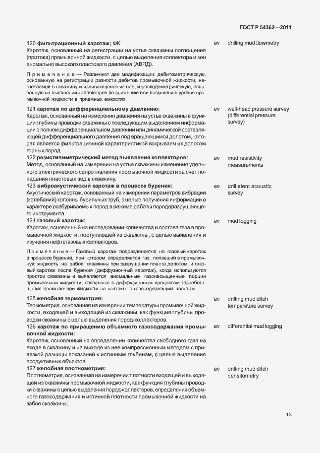 Страница 17 ГОСТ Р 54362-2011