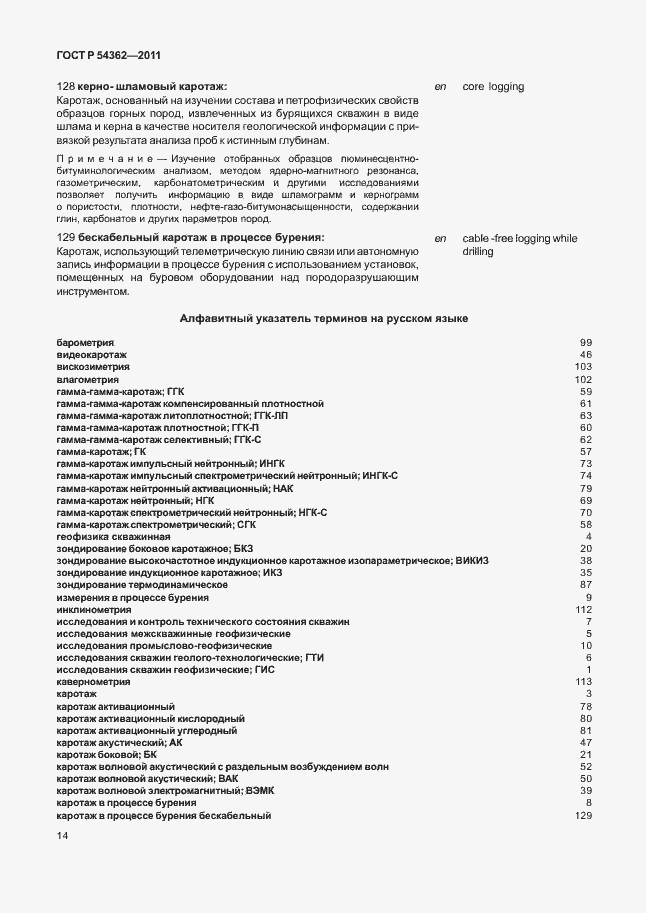 Страница 18 ГОСТ Р 54362-2011