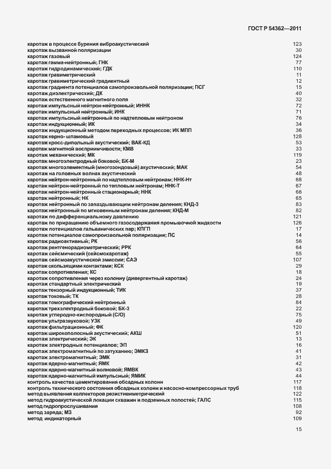 Страница 19 ГОСТ Р 54362-2011