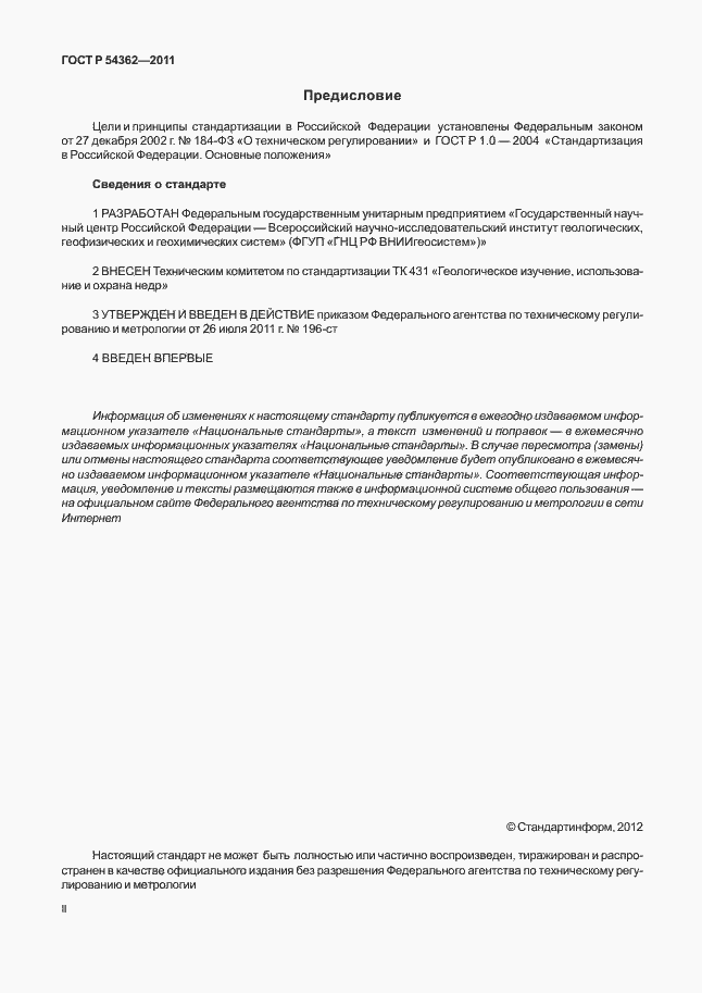 Страница 2 ГОСТ Р 54362-2011