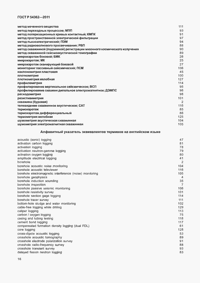Страница 20 ГОСТ Р 54362-2011