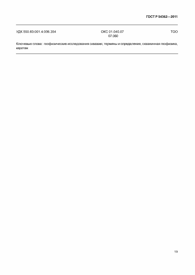 Страница 23 ГОСТ Р 54362-2011