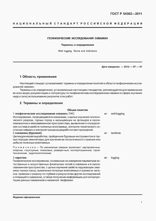 Страница 5 ГОСТ Р 54362-2011