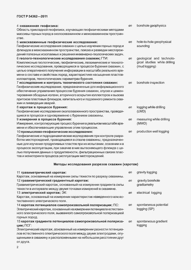 Страница 6 ГОСТ Р 54362-2011