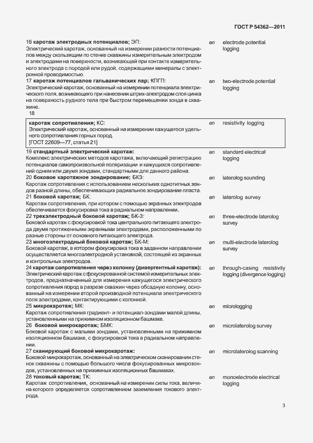 Страница 7 ГОСТ Р 54362-2011