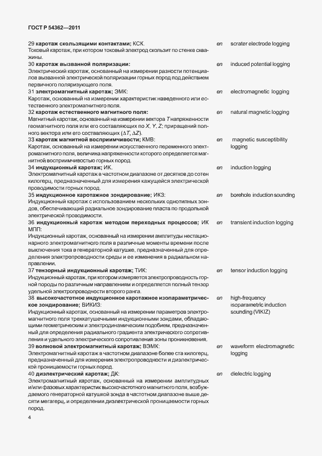 Страница 8 ГОСТ Р 54362-2011