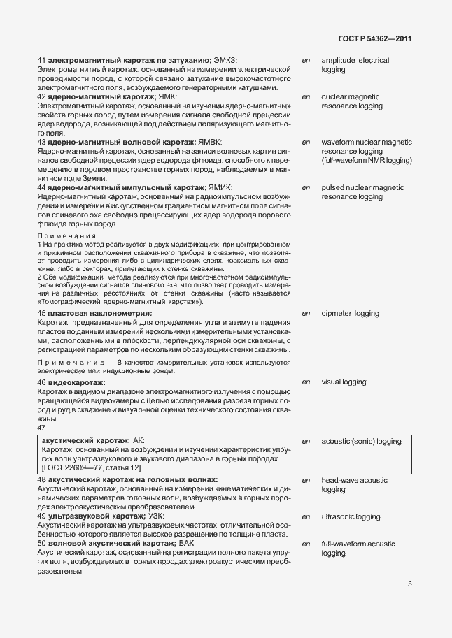 Страница 9 ГОСТ Р 54362-2011