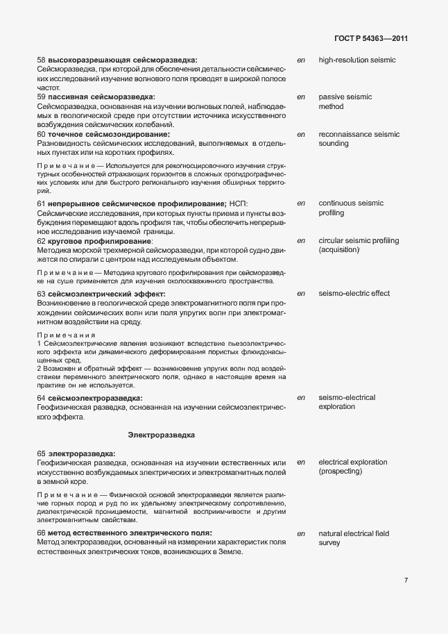 Страница 11 ГОСТ Р 54363-2011