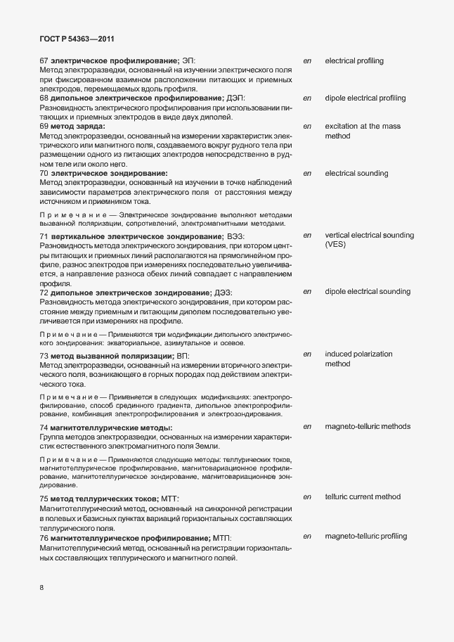 Страница 12 ГОСТ Р 54363-2011