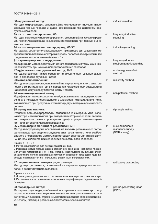 Страница 14 ГОСТ Р 54363-2011