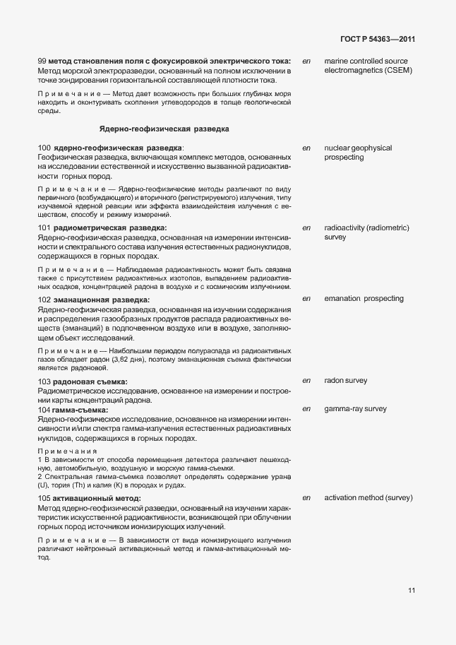 Страница 15 ГОСТ Р 54363-2011