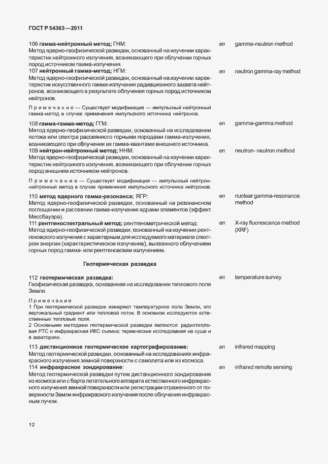 Страница 16 ГОСТ Р 54363-2011