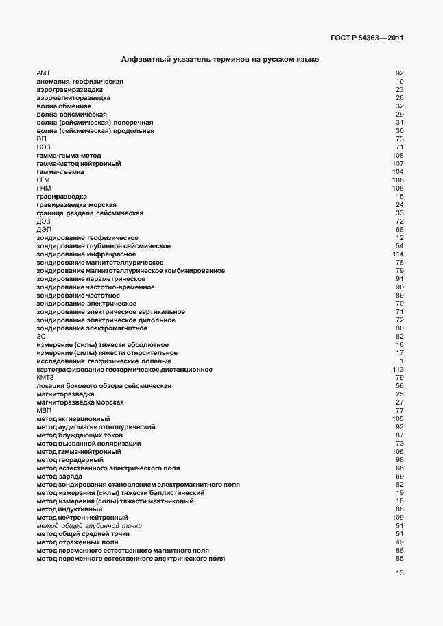 Страница 17 ГОСТ Р 54363-2011