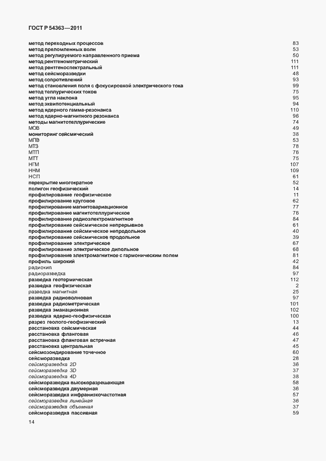 Страница 18 ГОСТ Р 54363-2011