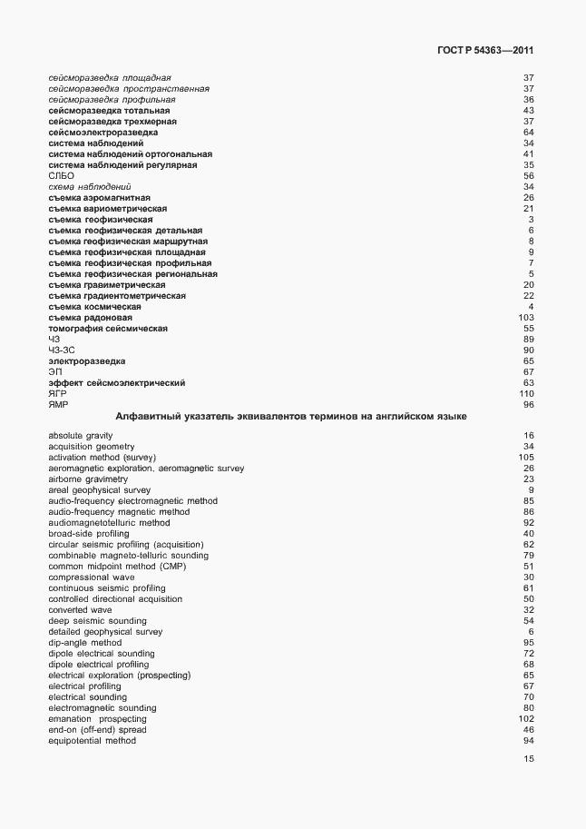 Страница 19 ГОСТ Р 54363-2011
