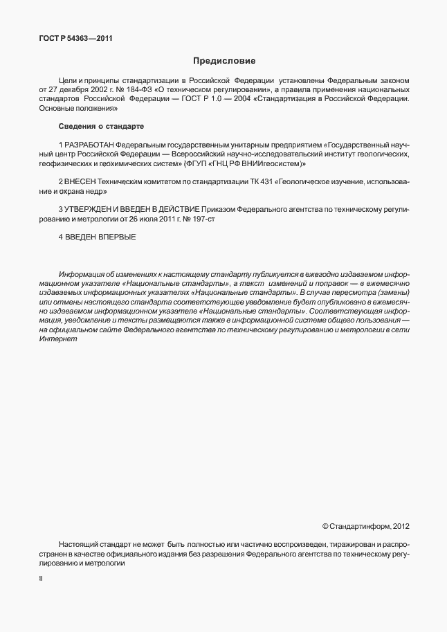 Страница 2 ГОСТ Р 54363-2011