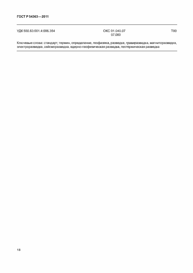 Страница 22 ГОСТ Р 54363-2011