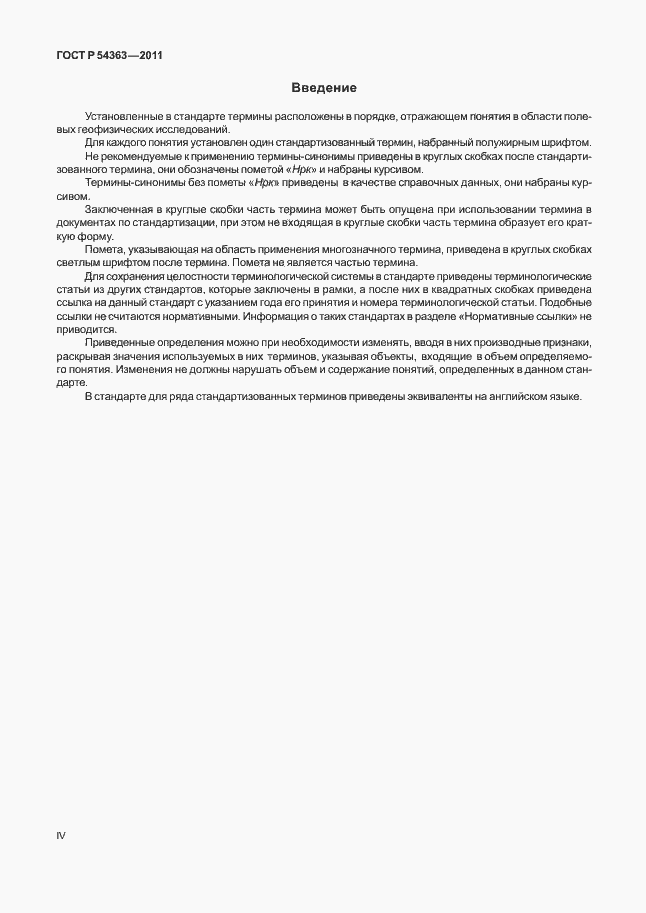 Страница 4 ГОСТ Р 54363-2011