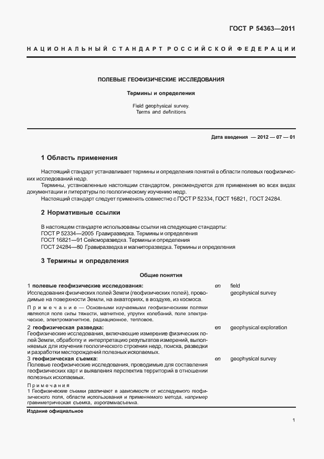 Страница 5 ГОСТ Р 54363-2011