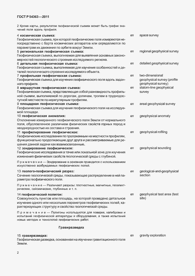 Страница 6 ГОСТ Р 54363-2011