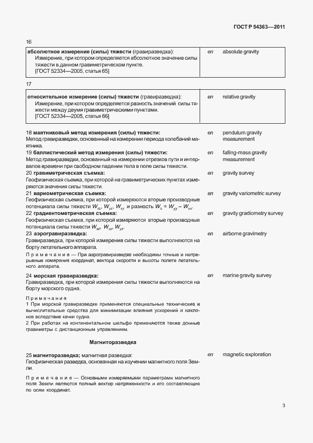 Страница 7 ГОСТ Р 54363-2011