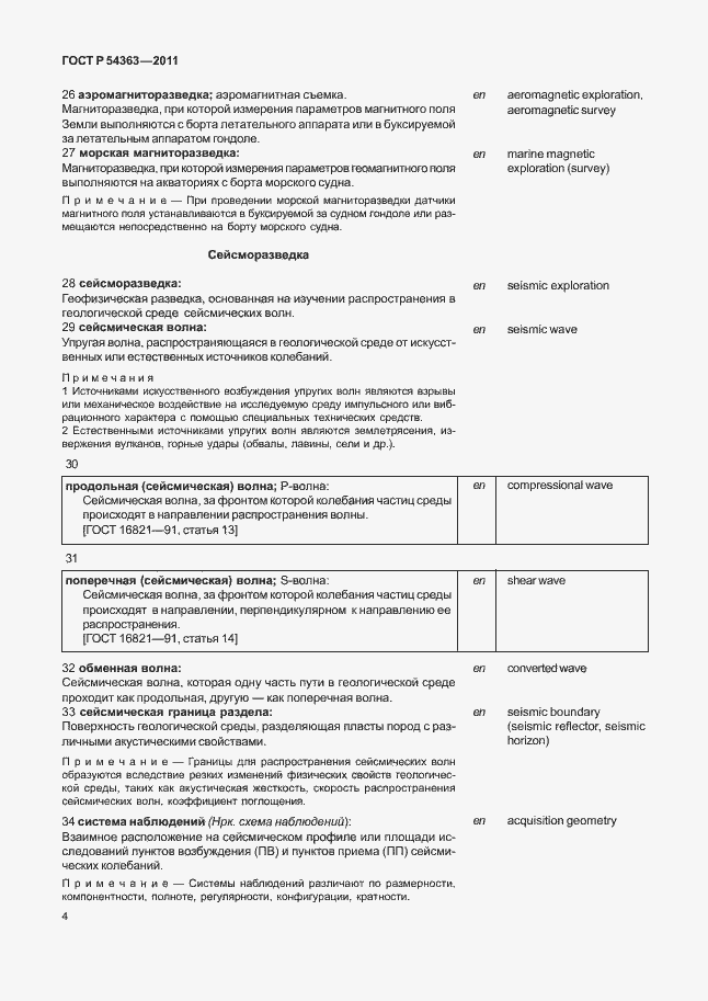 Страница 8 ГОСТ Р 54363-2011